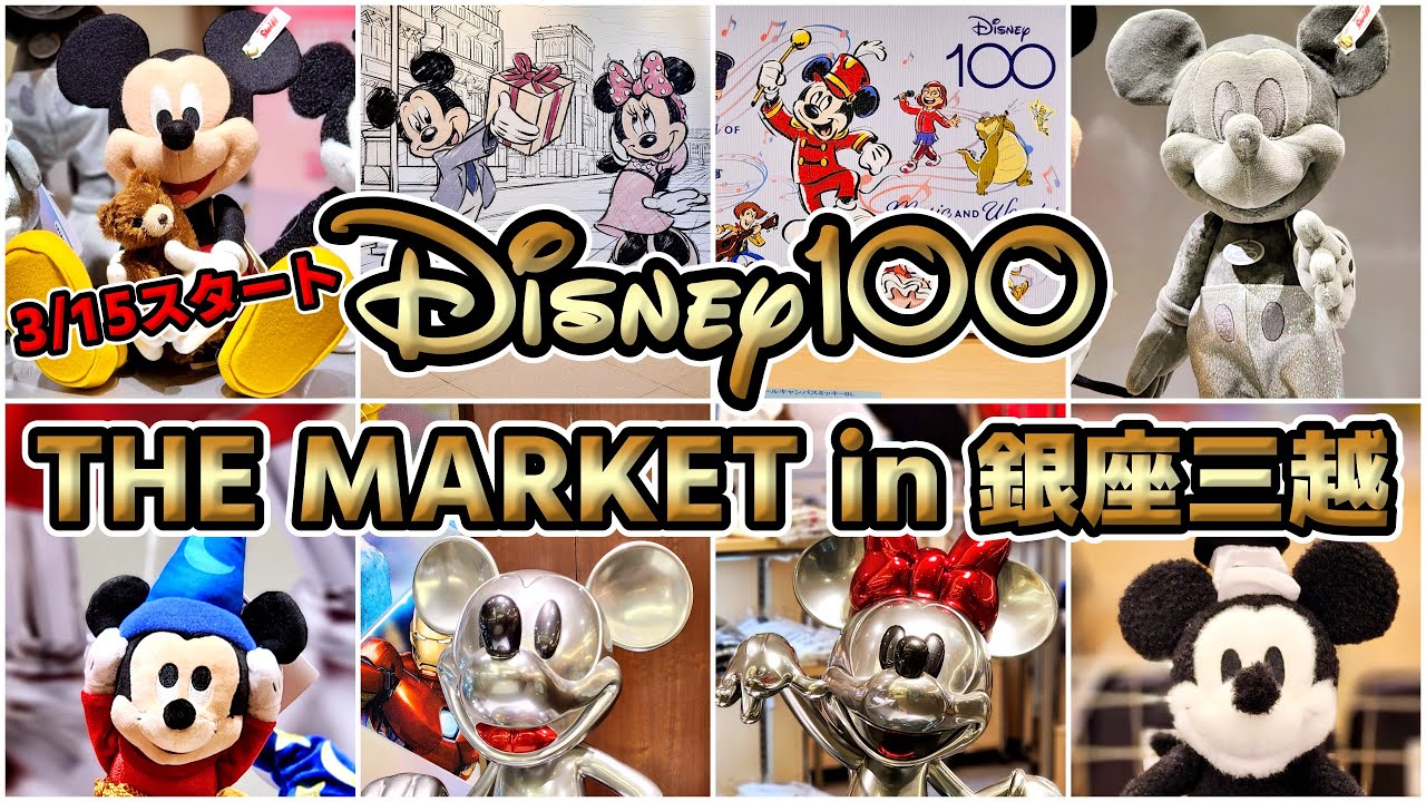 絶対おススメ！】3月15日（水）スタート！「Disney100 THE MARKET