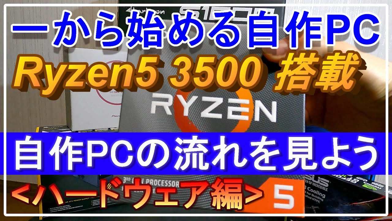 1[自作PC]一から始める自作PC(Ryzen5 3500搭載) 自作PCの流れを