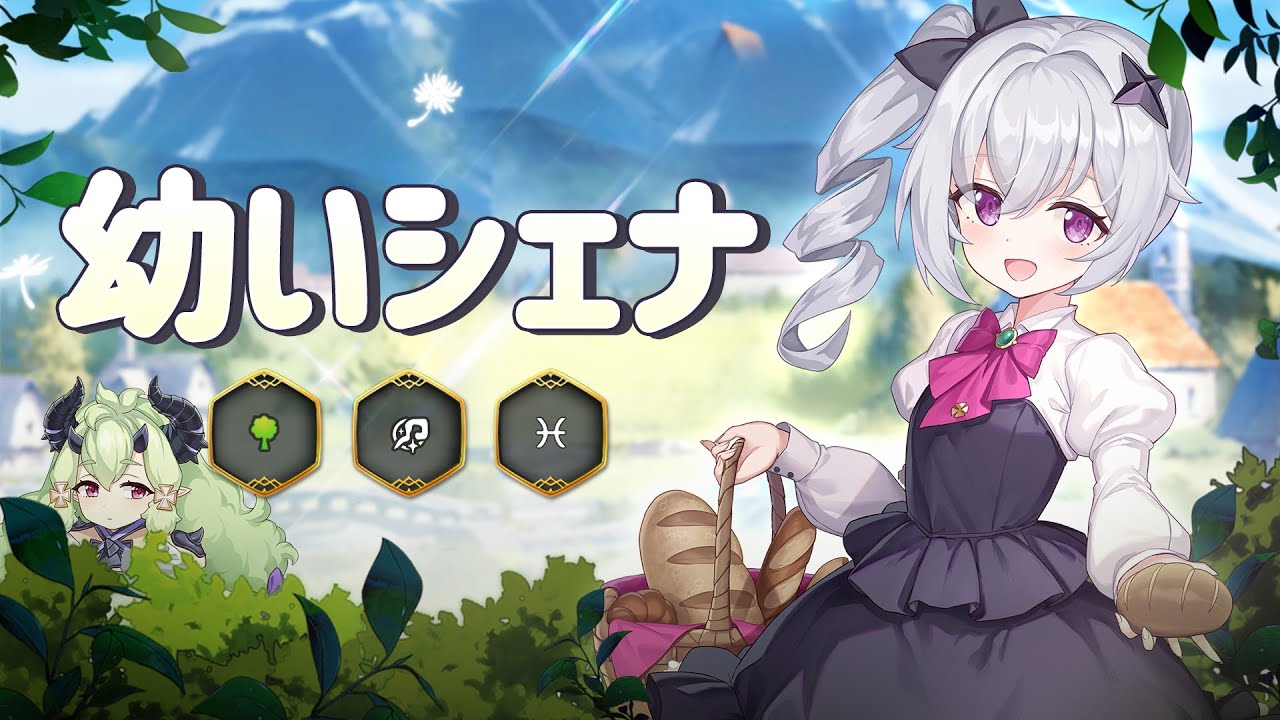 幼いシェナ | 英雄プレビュー - YouTube