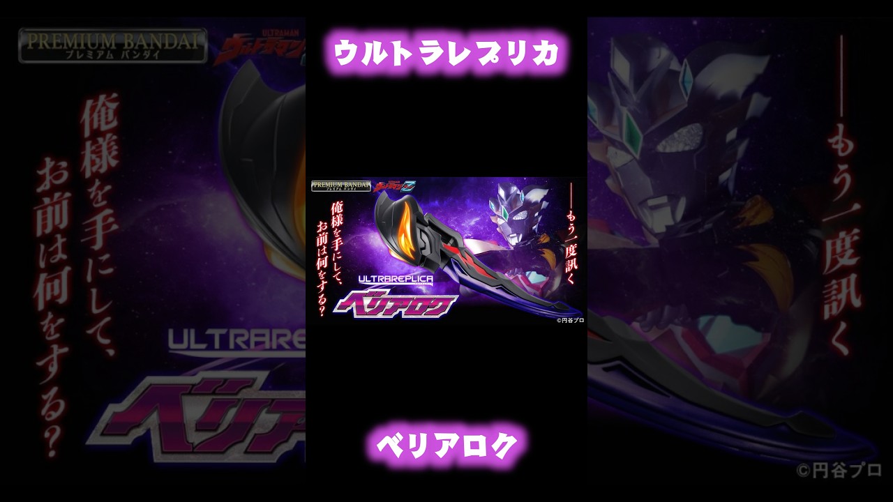 ウルトラレプリカ新作はベリアロク！#shorts #ウルトラマンz