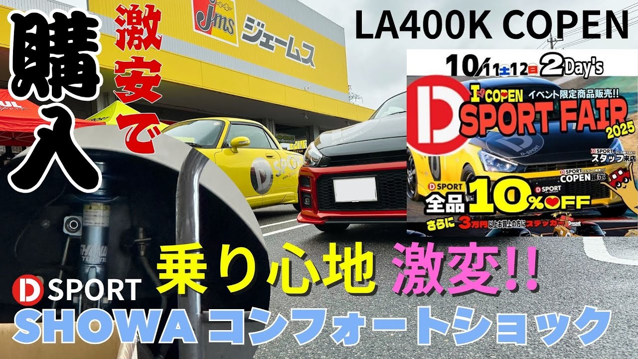 評判通り】SHOWAコンフォートショックキット購入！一般道、高速走行