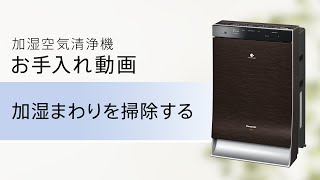 加湿空気清浄機(F-VXS90) お手入れ「加湿まわり篇」【パナソニック公式