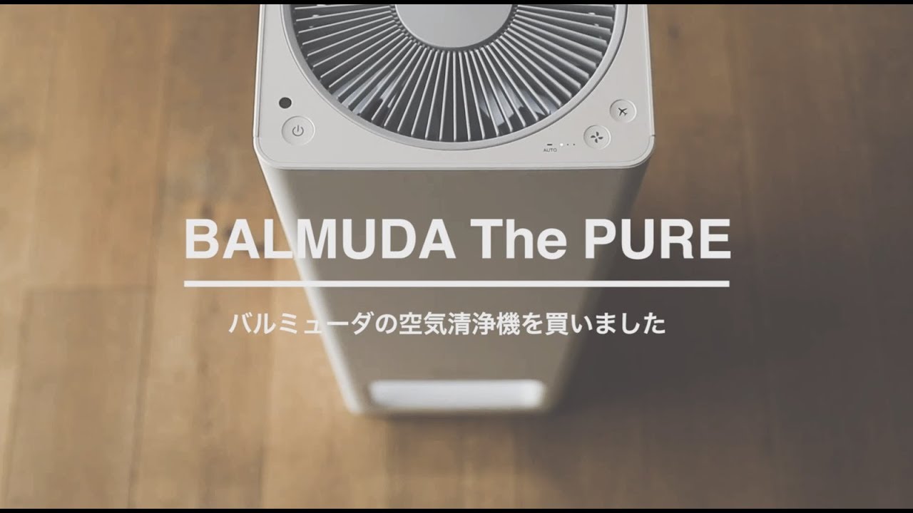 BALMUDA The Pure バルミューダの空気清浄機を買いました！ - YouTube