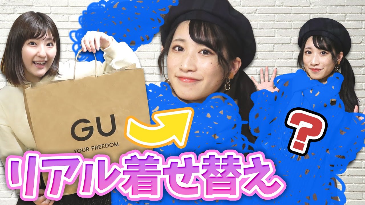 流行✨GU1万円以内でいっちーにリアル着せ替えごっこやってみた