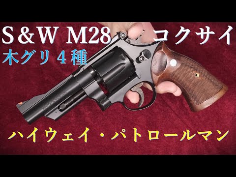 コクサイ S＆W M28 4inch に木グリ4種試着：アルタモント×3種、MULE×1