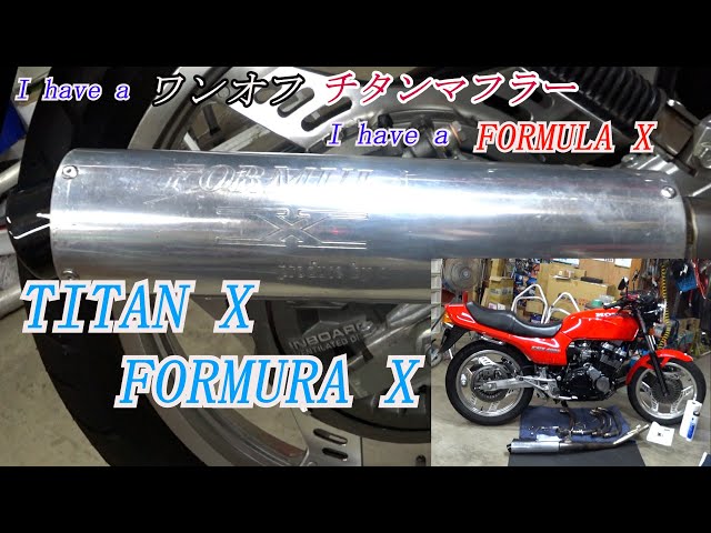 CBX400F」ワンオフチタンマフラーのXとフォーミュラXでチタン