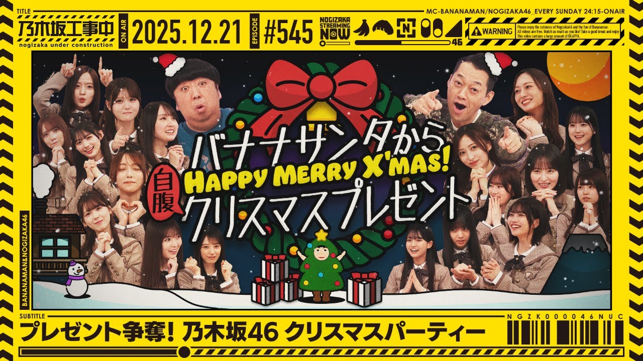 公式】「乃木坂工事中」# 545「プレゼント争奪！乃木坂46クリスマス