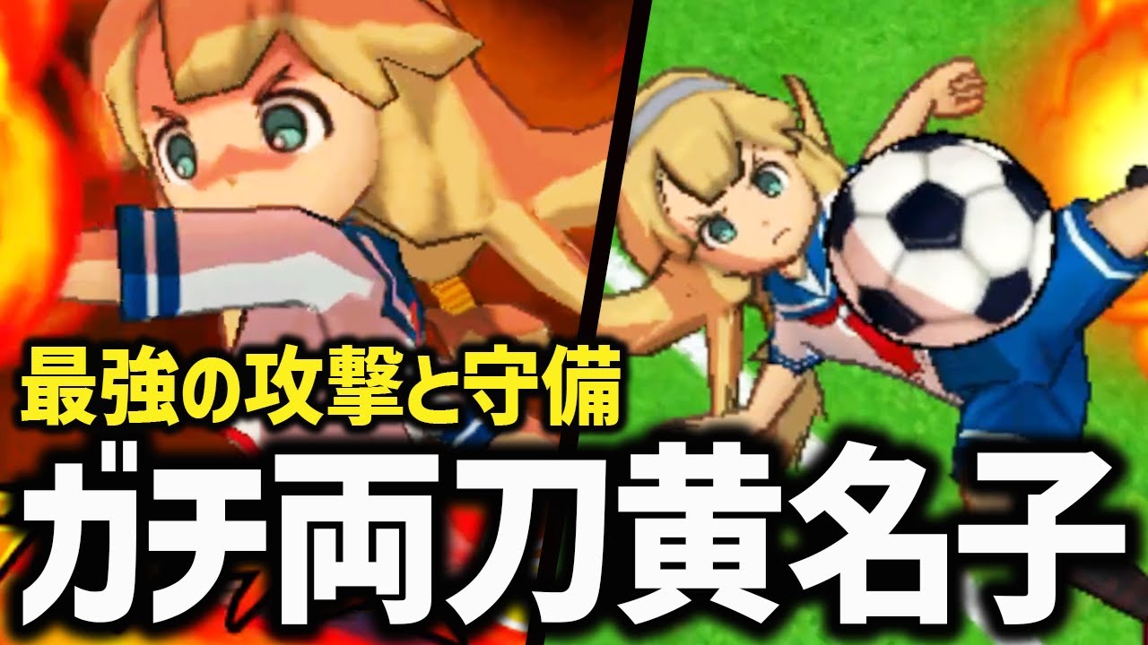 鉄壁の守備力を併せ持つ”ストライカー菜花黄名子”がこちら【イナズマ