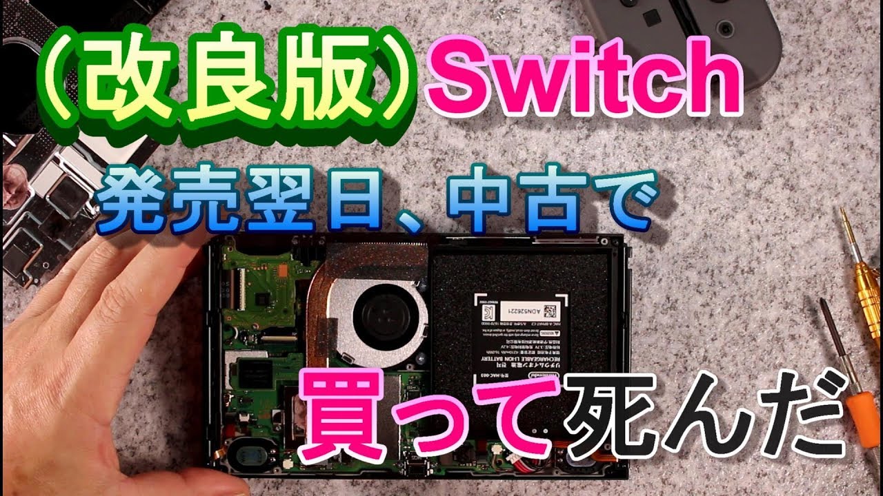 新発売】改良型switchを分解して、買得かどうか検証 - YouTube