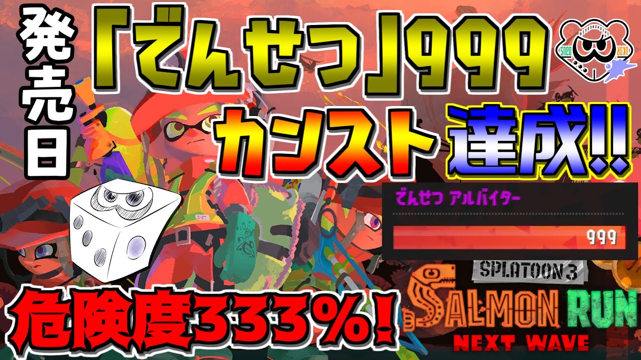 危険度333％】サーモンランNEXT WAVEで初日に「でんせつ」999 カンスト