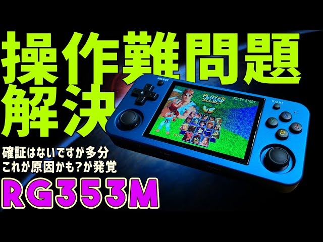 4】RG353M 実機感想レビュー「格闘ゲームでの操作難の原因が判明？した