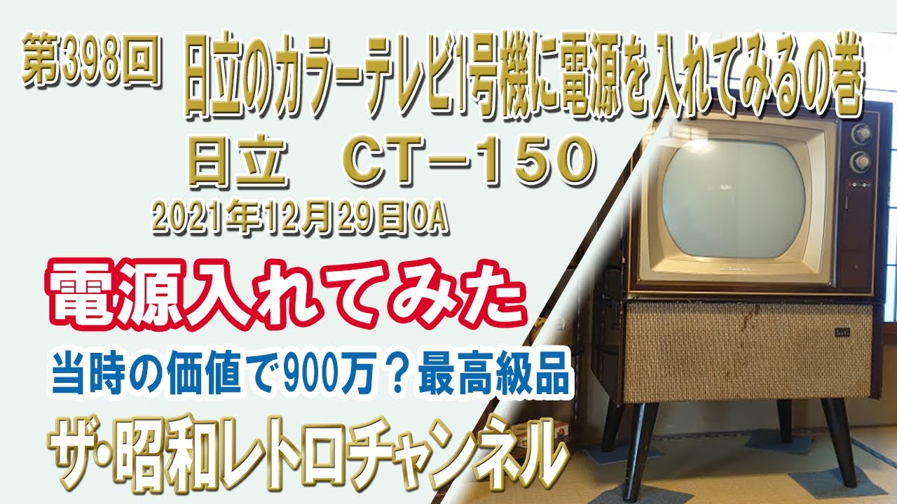 第398回 日立のカラーテレビ1号機に電源を入れてみるの巻 日立 CT-150