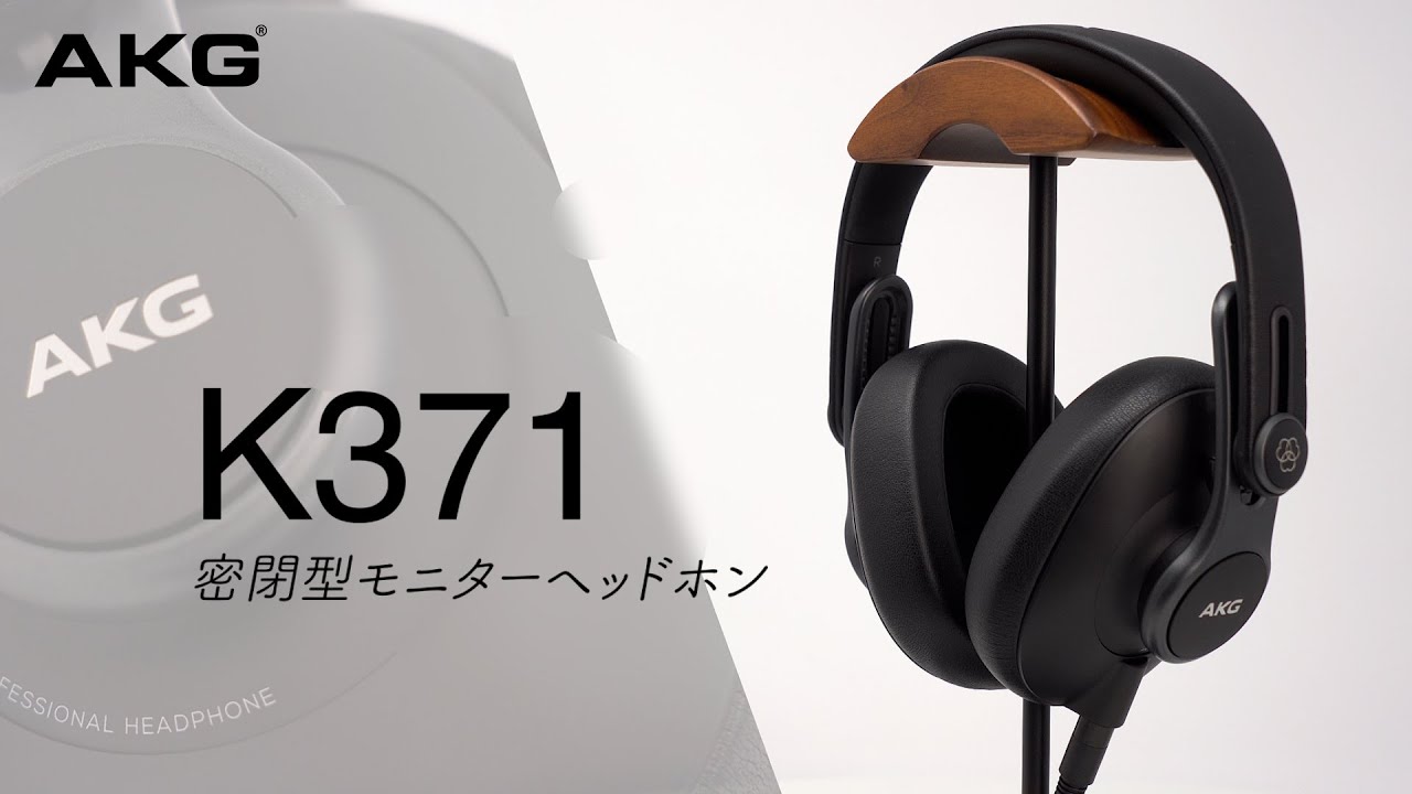 AKG（エーケージー）/ K371 密閉型モニターヘッドホン 3年保証 正規