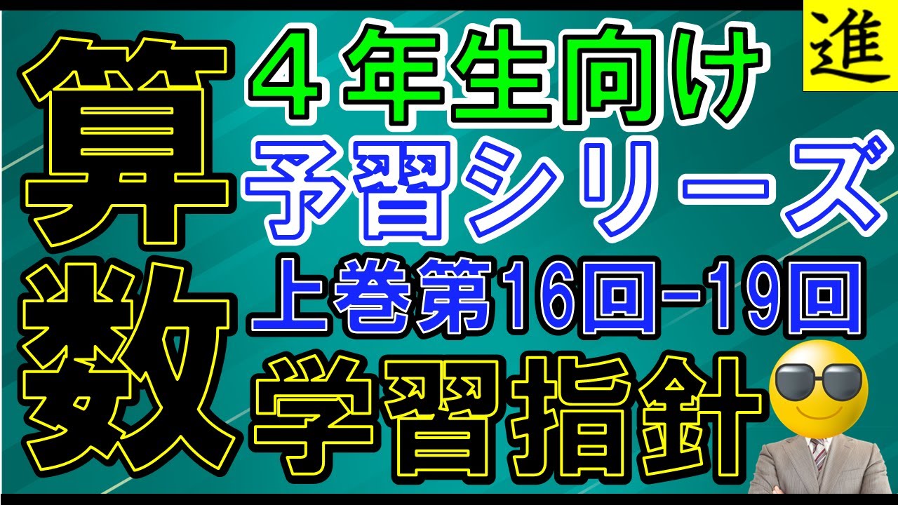 予習シリーズ]4年生上巻第16回～19回の算数の指導指針【四谷大塚