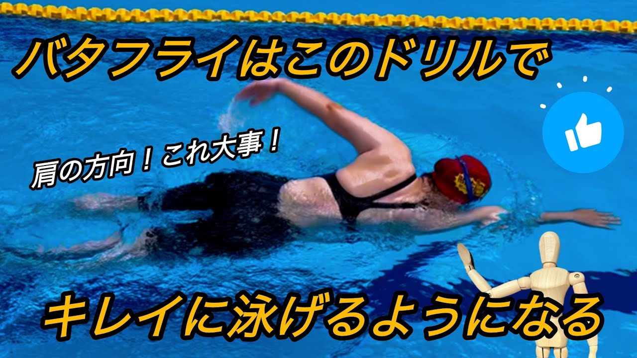 33 Learn to swim the butterfly beautifully with this drill! - YouTube