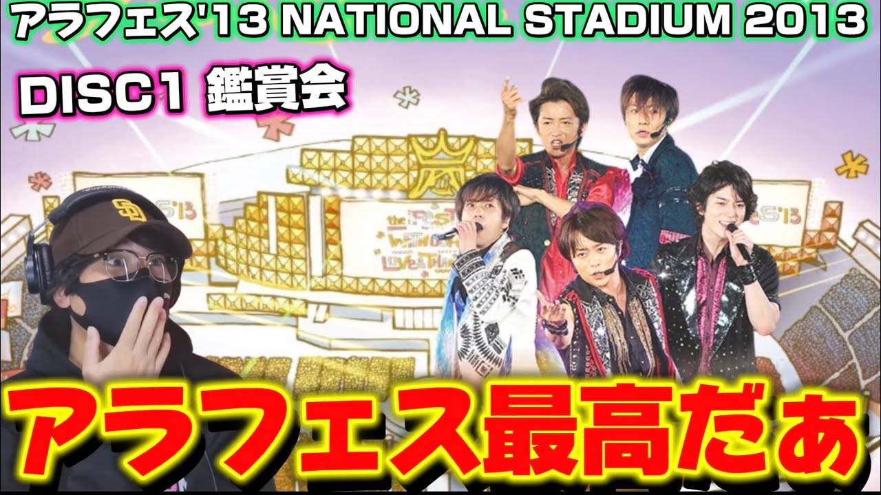 嵐】それぞれのテーマ最高でした！！アラフェス'13 NATIONAL STADIUM