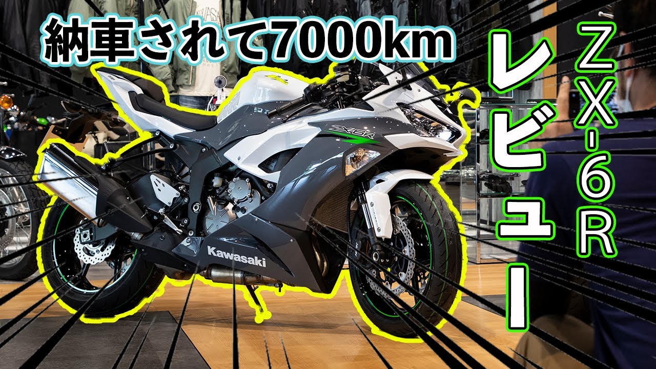 ZX-6Rレビュー】納車されて7000km走ったので買った感想をしゃべり