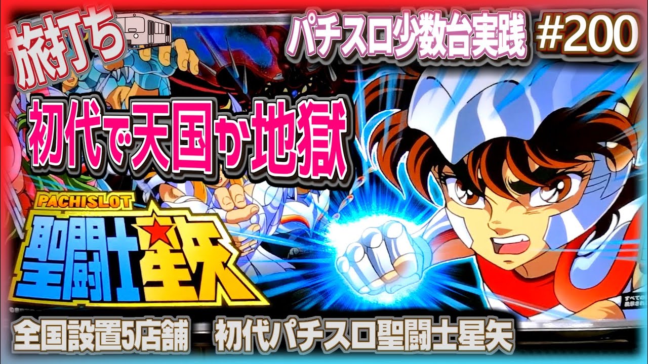 珍古台#200] 初代パチスロ聖闘士星矢で夢を見ました(全国設置5店舗