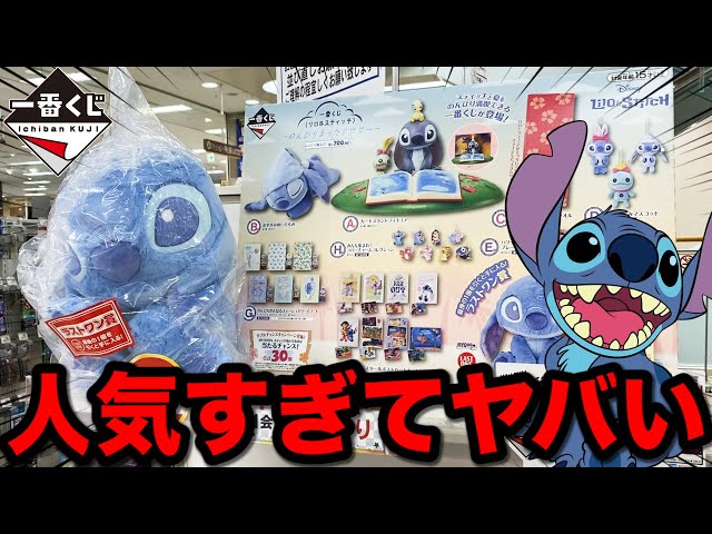 Ichiban Kuji] Lilo & Stitch! Finally appearing in Ichiban Kuji