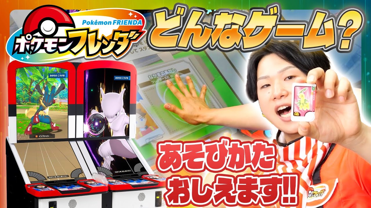 公式】いっしょにあそぼう！『ポケモンフレンダ』ベストタッグ1だん