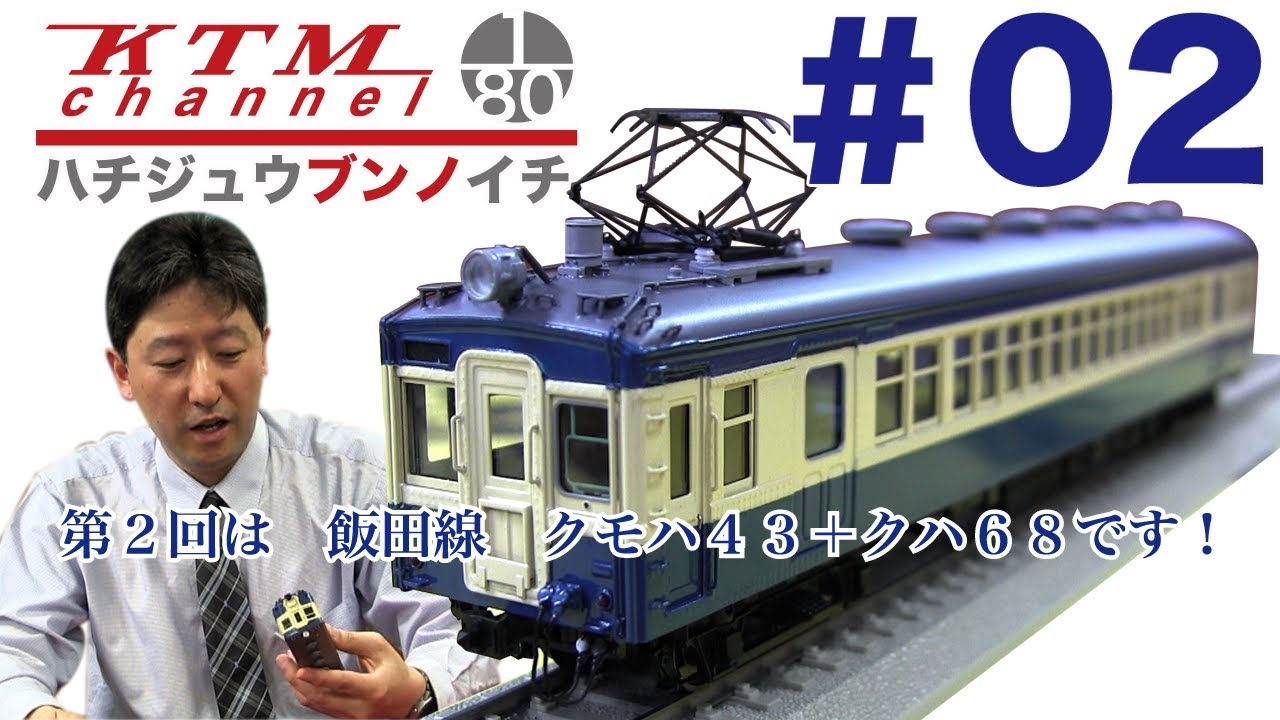 カツミチャンネル ハチジュウブンノイチ #2 飯田線クモハ43＋クハ