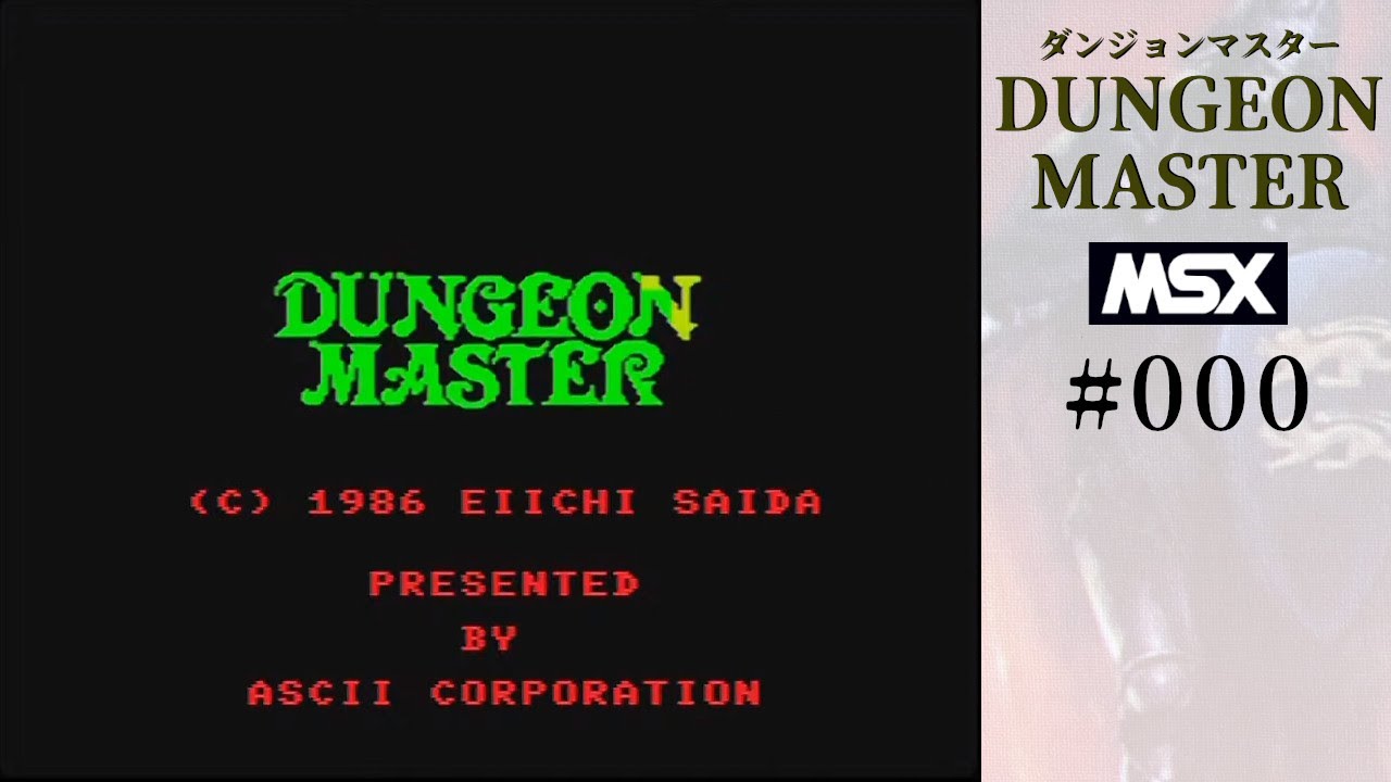 MSX ダンジョンマスター #000 はじまるよ 実機こんどこそプレイ