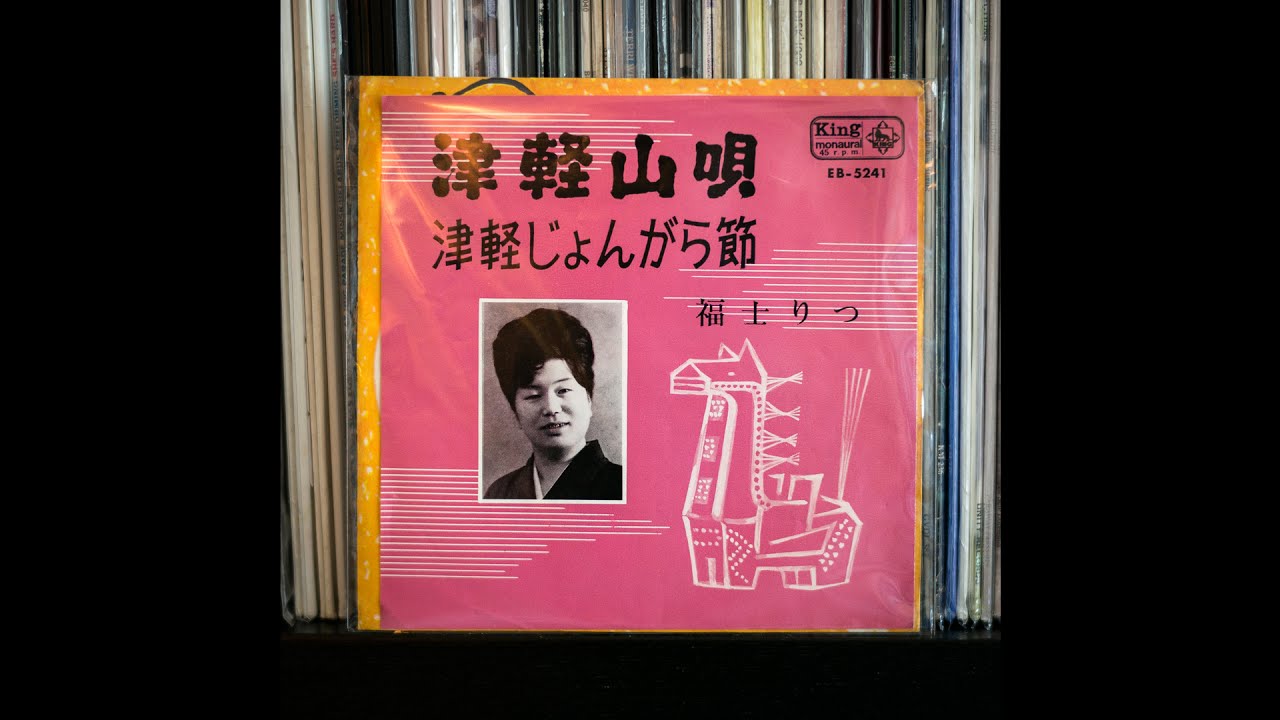福士りつ - 津軽じょんがら節 - YouTube