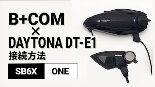 バイクインカム】他社インカム接続方法 ＜SB6X(V5.2)/DAYTONA DT-E1(V2