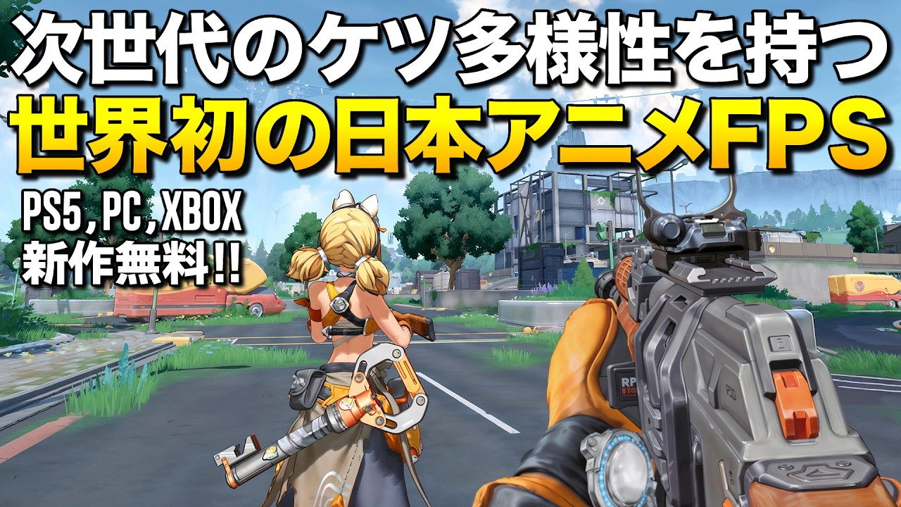 新作無料！次世代のケツ多様性を誇る世界初の日本アニメ風FPSが凄い