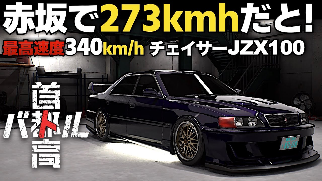 Introducing the fastest sedan ever, the Chaser/JZX100 [Shutoko