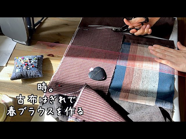 ソーイングvlog 暮らしの手仕事 古布で手作り服 パッチワーク春