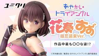 あやかしトライアングル】花奏すず 祓忍装束コスチュームで立体化