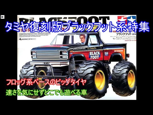 タミヤ復刻版ブラックフット系特集！速さを気にせずどこでも迫力ある