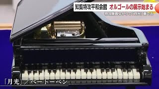 戦後80年】知覧特攻平和会館 オルゴールの展示始まる 奏でる曲は