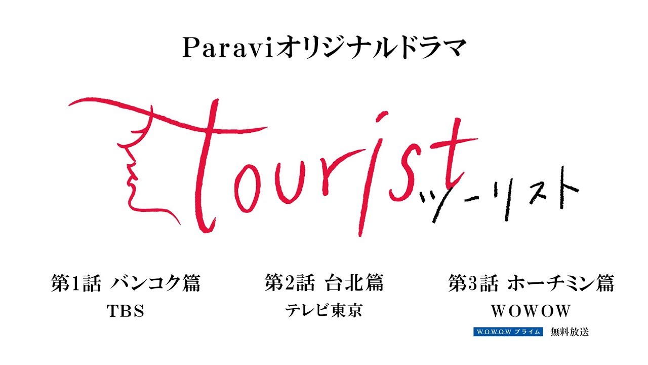 ドラマ『tourist ツーリスト』Blu-ray＆DVD 2021年12月3日発売|国内TV