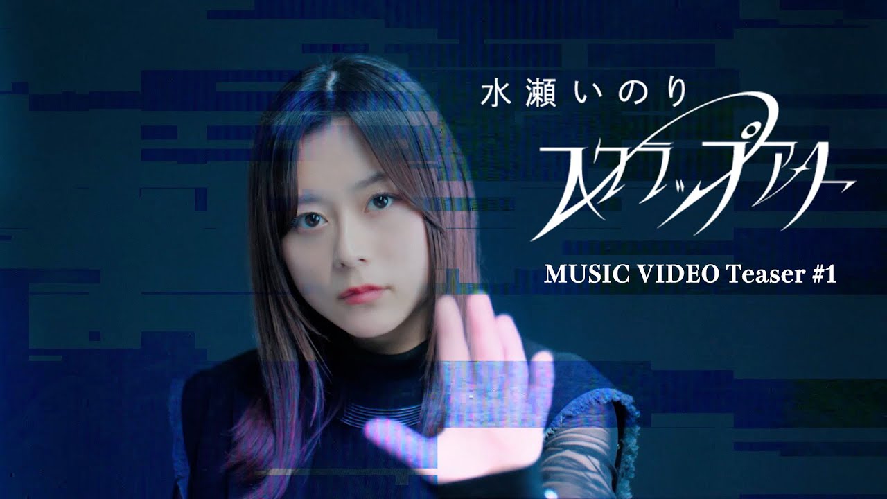 Teaser ＃1】水瀬いのり「スクラップアート」 - YouTube