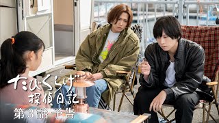 荒牧慶彦×水江建太ダブル主演のドラマ特区『たびくらげ探偵日記』3話