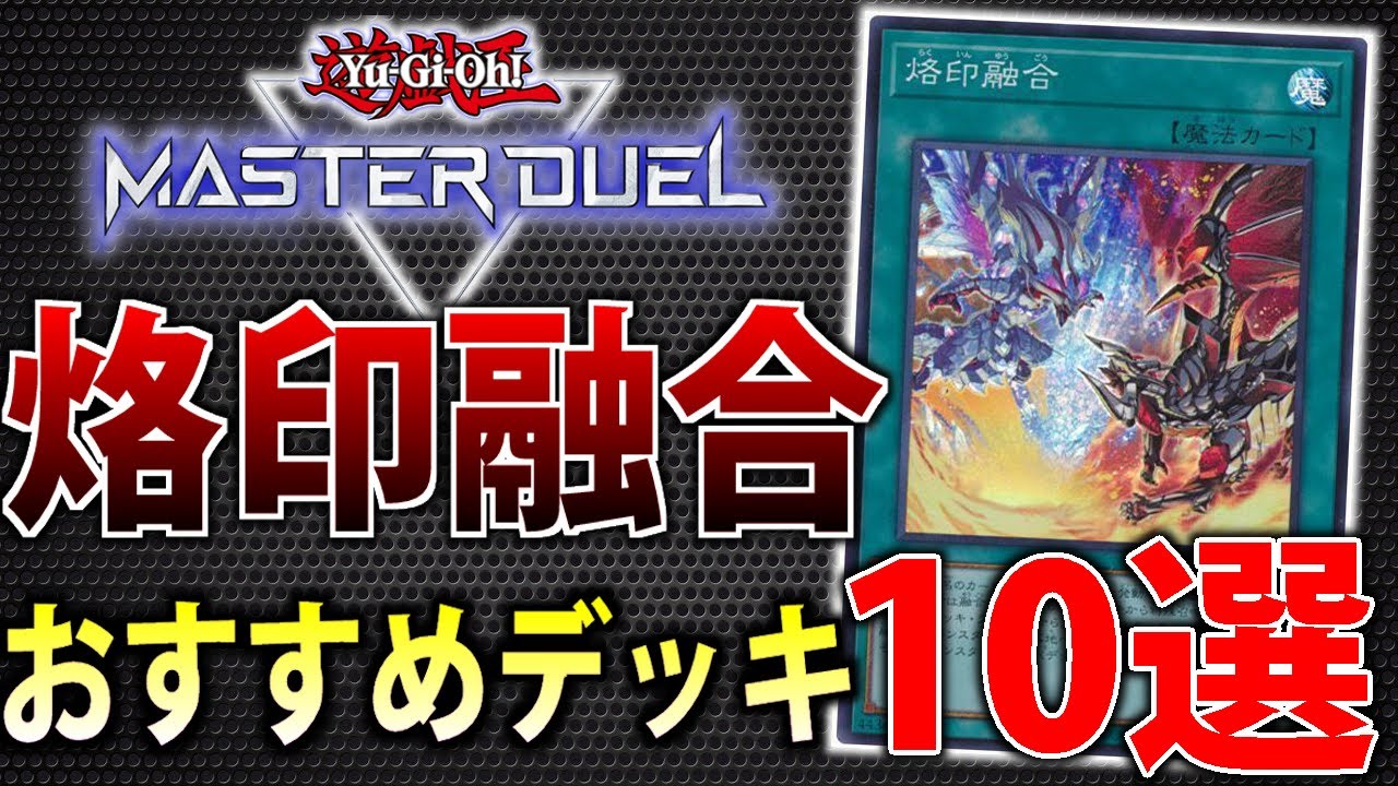 徹底解説】ガチ勢が烙印融合と相性のいいデッキ10選紹介してみた
