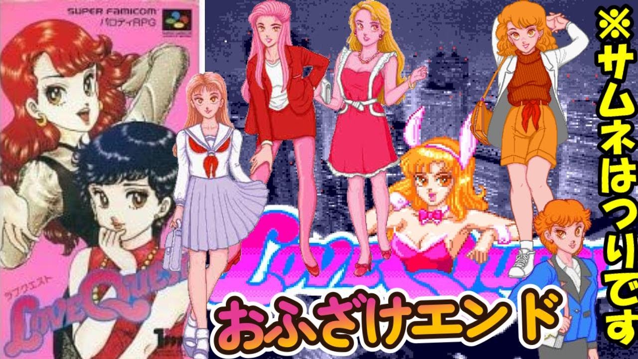 5分でクリア!? SFC『ラブクエスト』おふざけエンディングでクリア