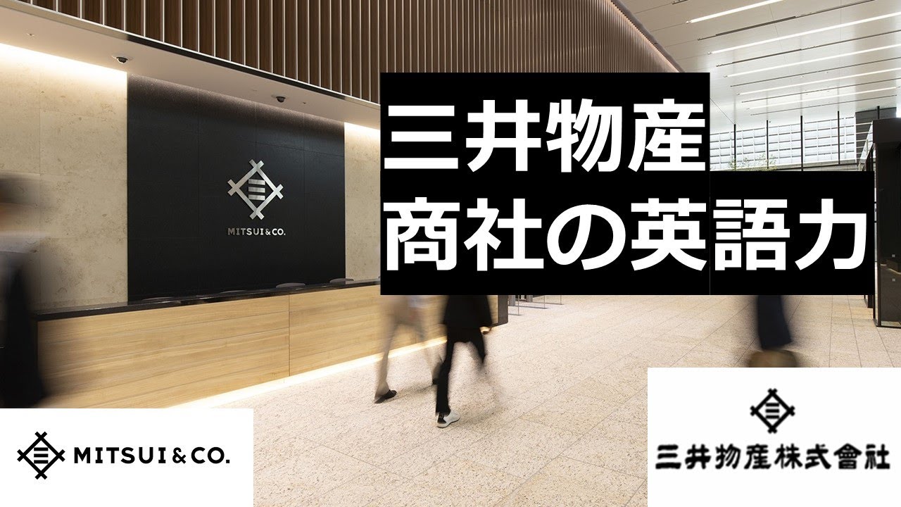 商社マンの英語力: 三井物産の日本人社員、海外駐在員の英語