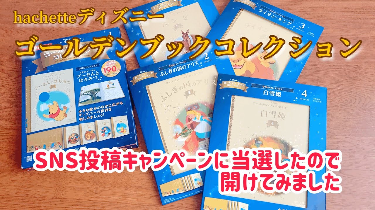 Hachetteアシェットのディズニーゴールデンブックコレクションを開けて