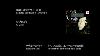 歌劇「運命の力」- 序曲 La forza del destino - Overture (Sinfonia