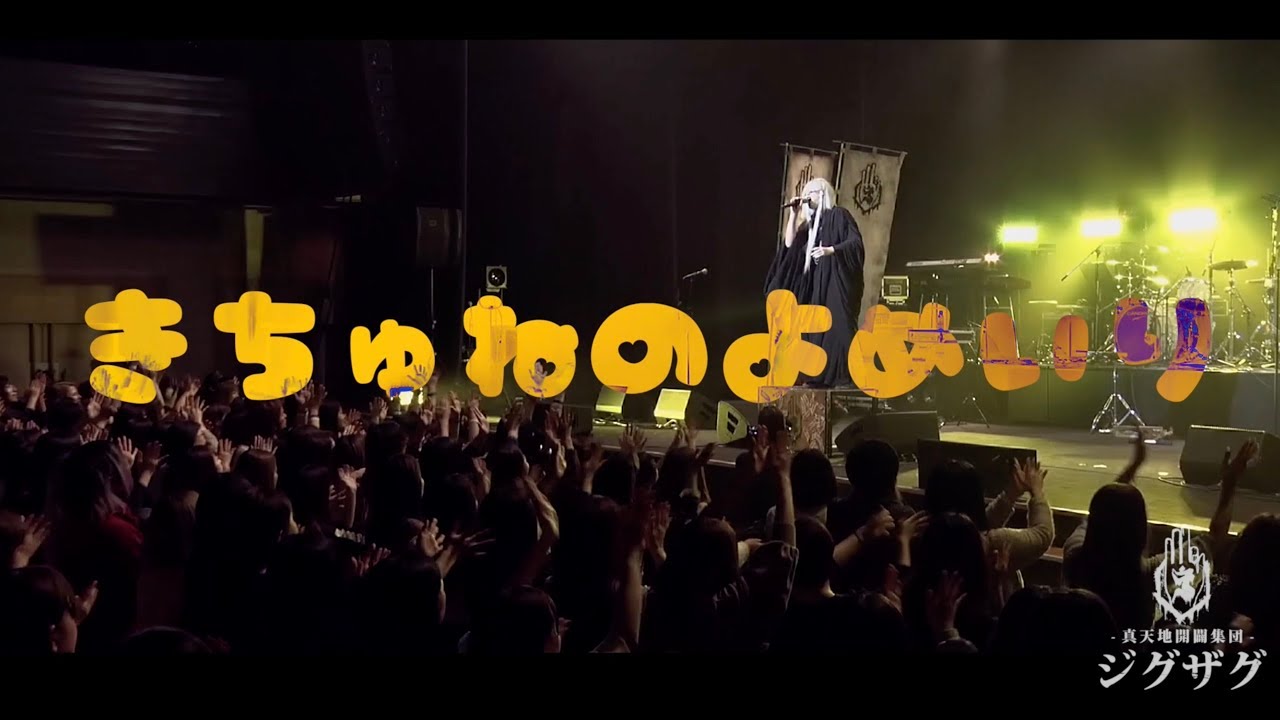 −真天地開闢集団−ジグザグ「きちゅねのよめいり」ライブMV - YouTube