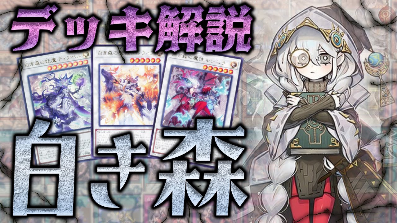 最新】新時代のシンクロデッキ「白き森」の構築と展開を解説【デッキ