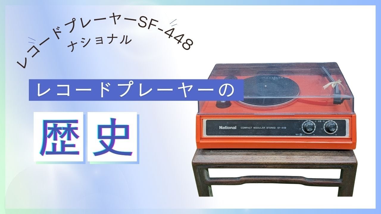 レコードプレーヤー SF-448/ナショナル-Record player SF-448/National
