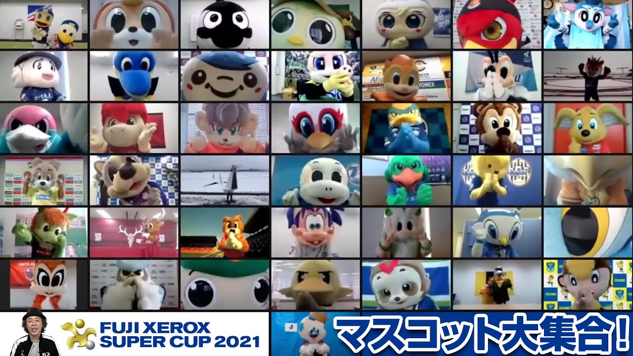 FUJI XEROX SUPER CUP 2021 リモートでJクラブマスコット大集合