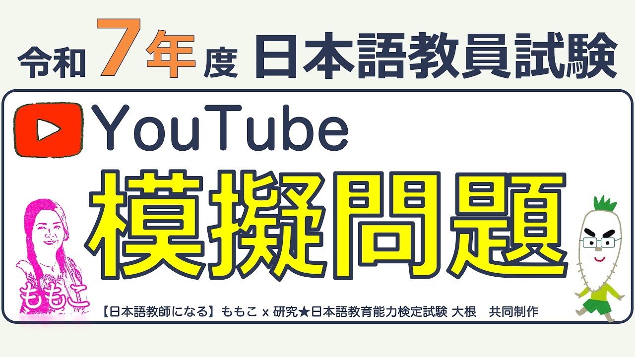 Mock test] Reiwa 7 Japanese Language Teachers Examination YouTube
