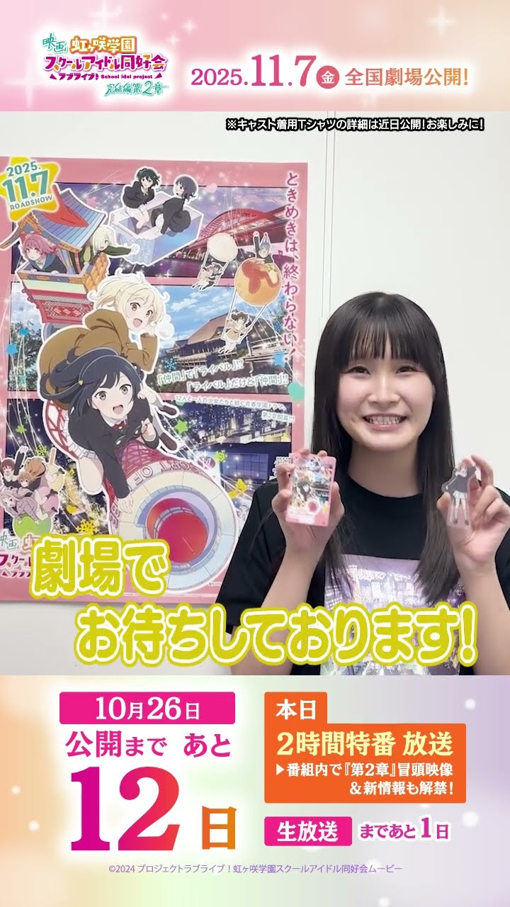 🌈公開まであと12日🌈 中須かすみ役・相良茉優よりメッセージが到着