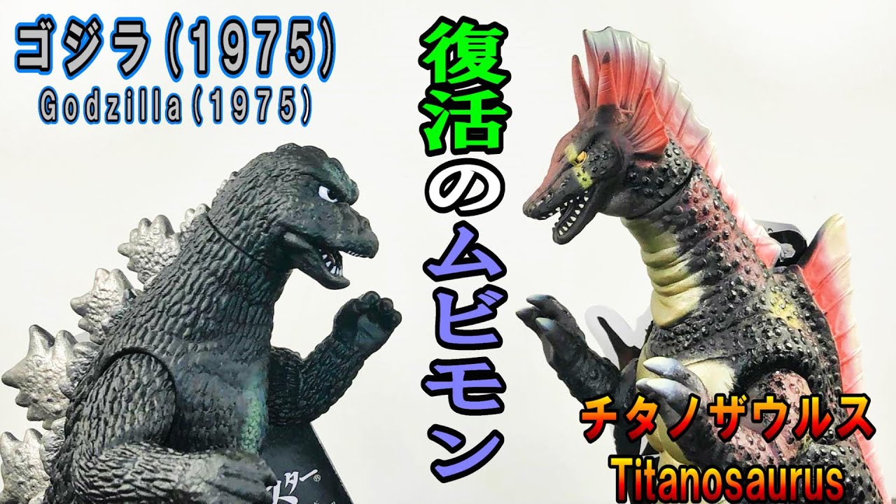 ムビモン】待ってたぜ！新ムビモンに復活したゴジラとチタノザウルスの