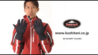 EX-5218 EXアウトドライグローブ クシタニ｜KUSHITANI JAPAN